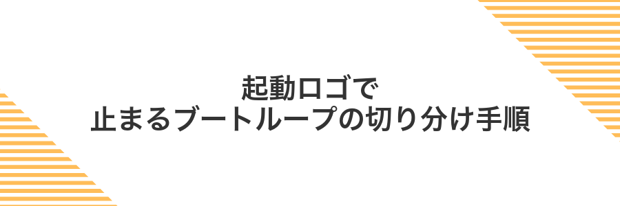 起動ロゴで止まるブートループの切り分け手順