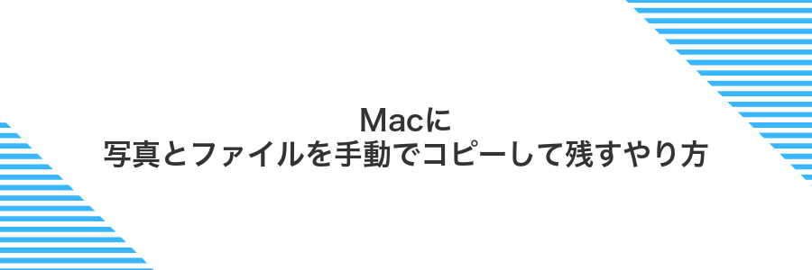 Macに写真とファイルを手動でコピーして残すやり方