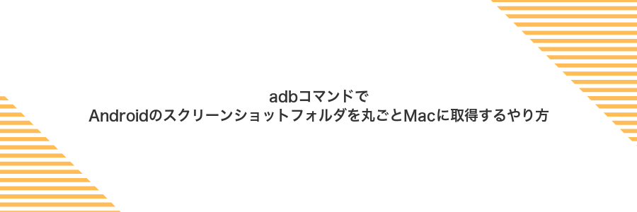adbコマンドでAndroidのスクリーンショットフォルダを丸ごとMacに取得するやり方