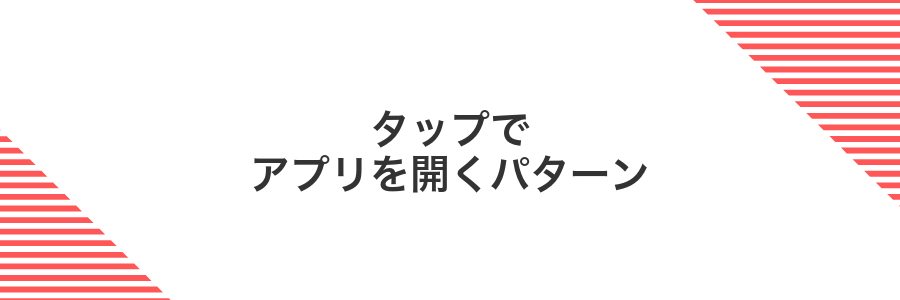 タップでアプリを開くパターン