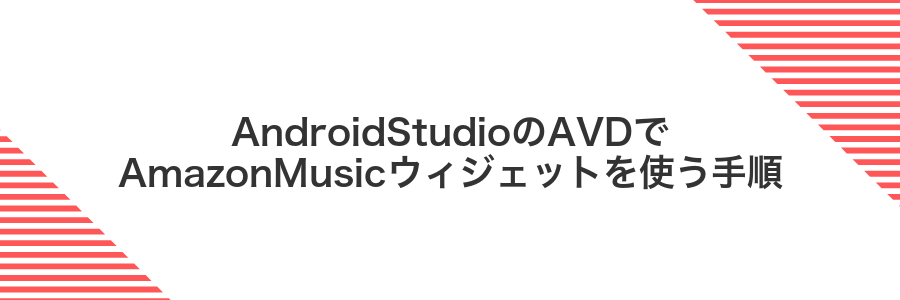 AndroidStudioのAVDでAmazonMusicウィジェットを使う手順