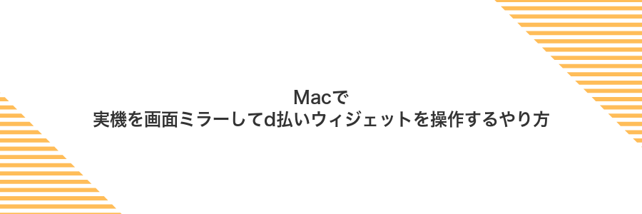 Macで実機を画面ミラーしてd払いウィジェットを操作するやり方