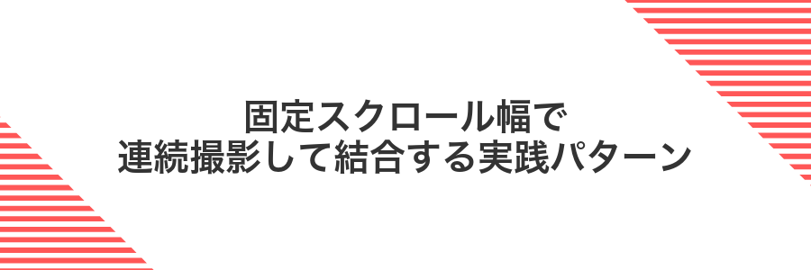 固定スクロール幅で連続撮影して結合する実践パターン