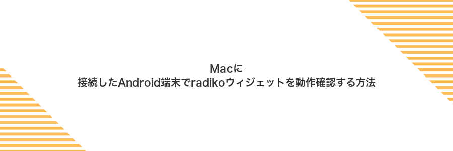 Macに接続したAndroid端末でradikoウィジェットを動作確認する方法