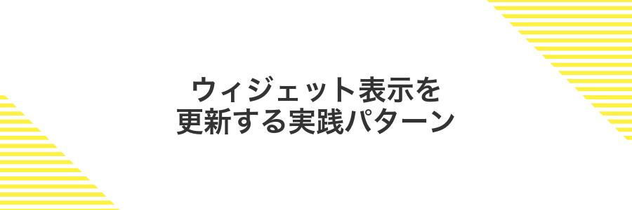 ウィジェット表示を更新する実践パターン