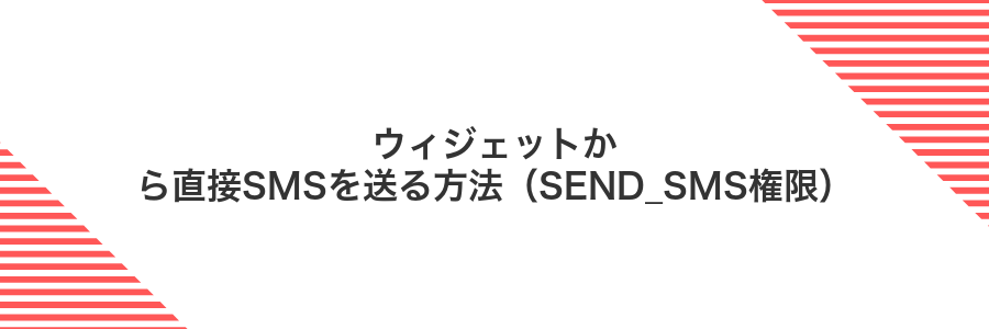ウィジェットから直接SMSを送る方法(SEND_SMS権限)