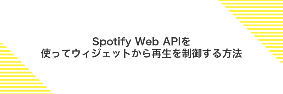 Spotify Web APIを使ってウィジェットから再生を制御する方法