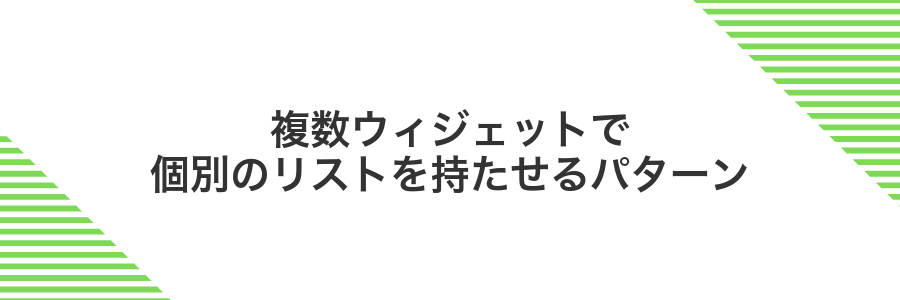 複数ウィジェットで個別のリストを持たせるパターン
