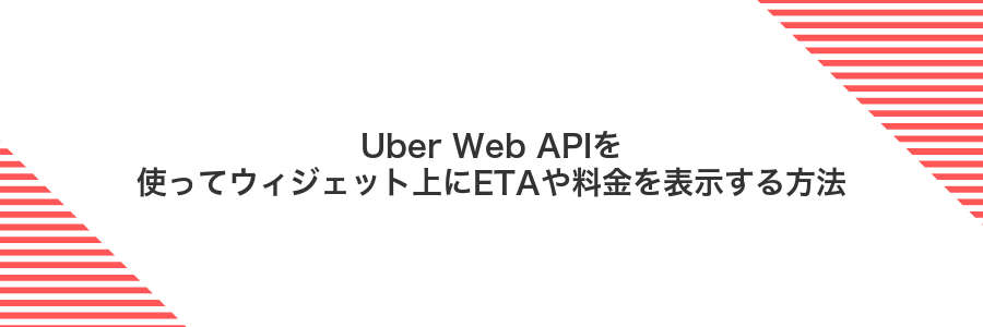 Uber Web APIを使ってウィジェット上にETAや料金を表示する方法