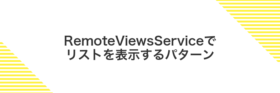 RemoteViewsServiceでリストを表示するパターン