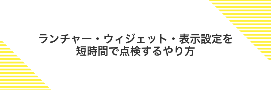 ランチャー・ウィジェット・表示設定を短時間で点検するやり方
