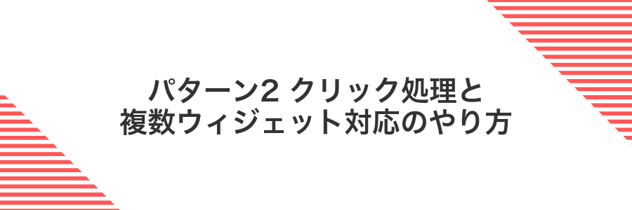 パターン2 クリック処理と複数ウィジェット対応のやり方