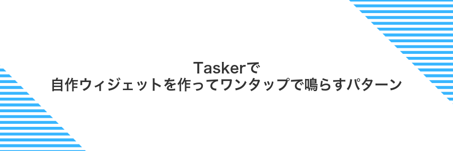 Taskerで自作ウィジェットを作ってワンタップで鳴らすパターン
