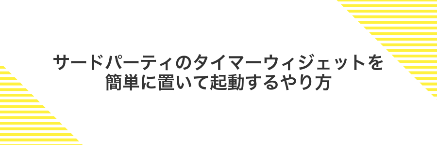 サードパーティのタイマーウィジェットを簡単に置いて起動するやり方