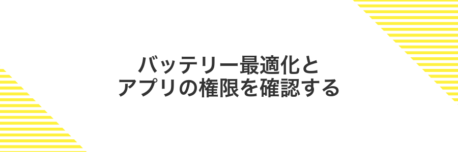 バッテリー最適化とアプリの権限を確認する
