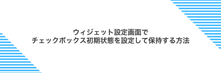 ウィジェット設定画面でチェックボックス初期状態を設定して保持する方法