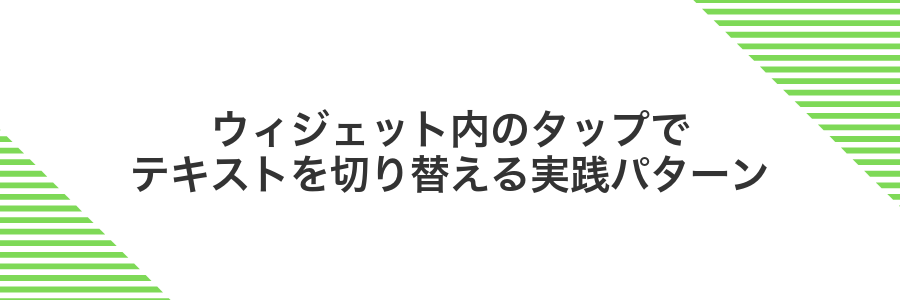 ウィジェット内のタップでテキストを切り替える実践パターン