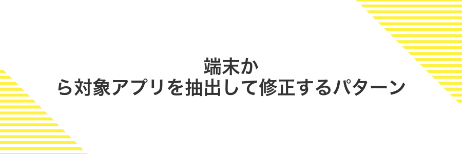 端末から対象アプリを抽出して修正するパターン