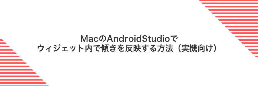 MacのAndroidStudioでウィジェット内で傾きを反映する方法(実機向け)
