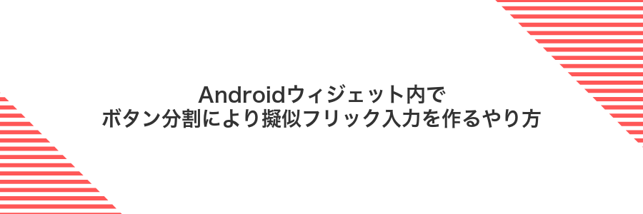 Androidウィジェット内でボタン分割により擬似フリック入力を作るやり方