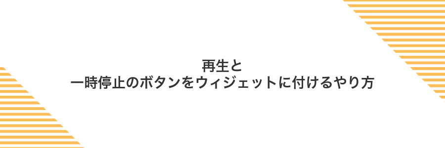 再生と一時停止のボタンをウィジェットに付けるやり方