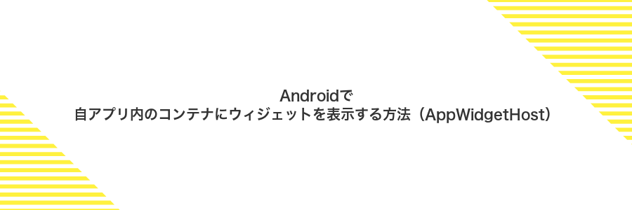 Androidで自アプリ内のコンテナにウィジェットを表示する方法(AppWidgetHost)