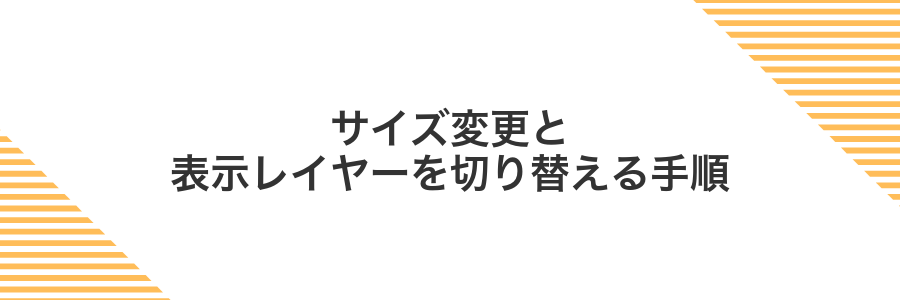 サイズ変更と表示レイヤーを切り替える手順