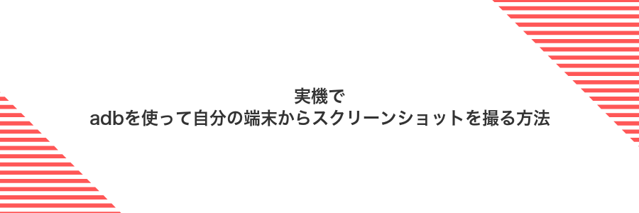 実機でadbを使って自分の端末からスクリーンショットを撮る方法