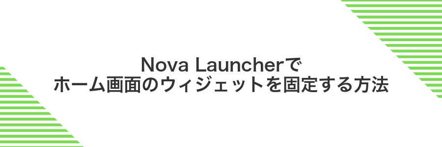 Nova Launcherでホーム画面のウィジェットを固定する方法