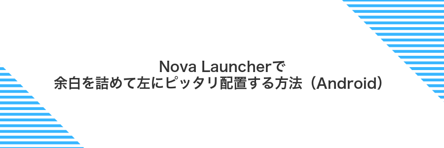 Nova Launcherで余白を詰めて左にピッタリ配置する方法(Android)