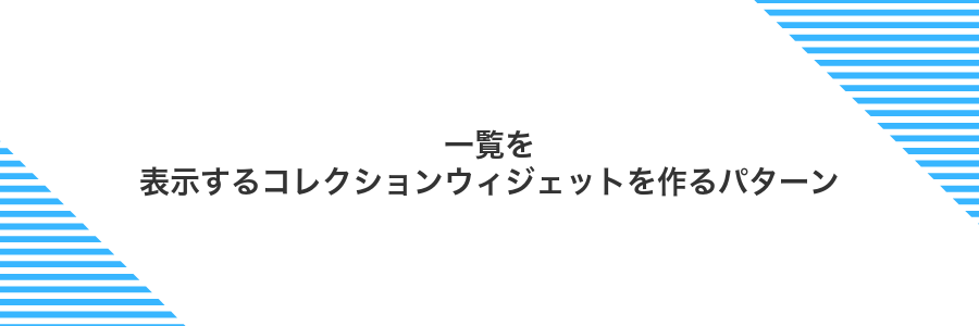 一覧を表示するコレクションウィジェットを作るパターン