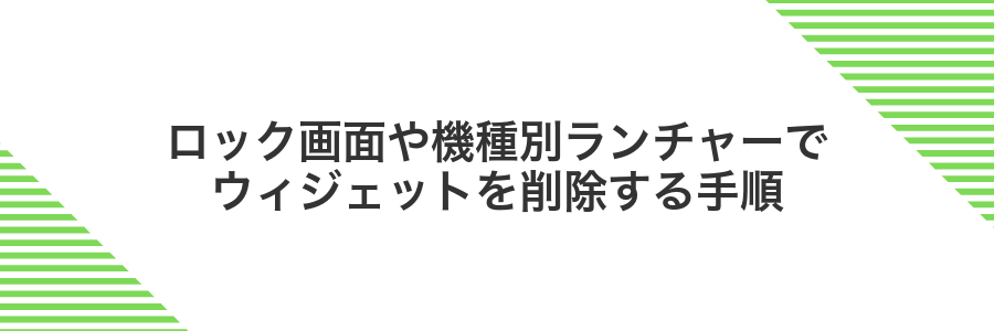 ロック画面や機種別ランチャーでウィジェットを削除する手順