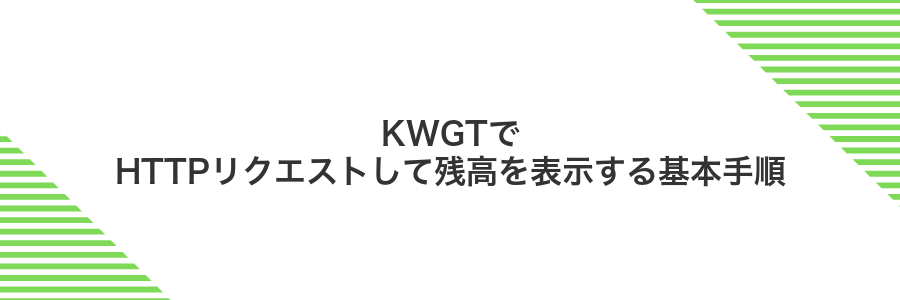 KWGTでHTTPリクエストして残高を表示する基本手順