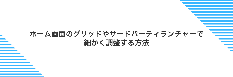 ホーム画面のグリッドやサードパーティランチャーで細かく調整する方法
