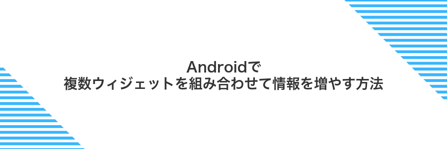 Androidで複数ウィジェットを組み合わせて情報を増やす方法