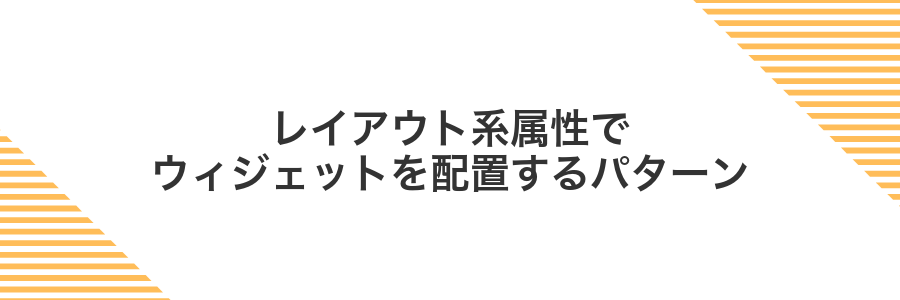 レイアウト系属性でウィジェットを配置するパターン