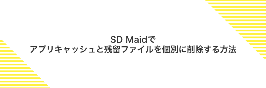 SD Maidでアプリキャッシュと残留ファイルを個別に削除する方法