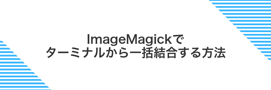 ImageMagickでターミナルから一括結合する方法