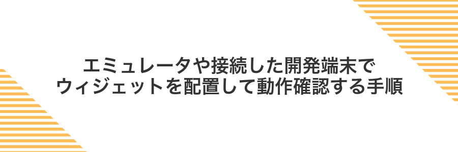 エミュレータや接続した開発端末でウィジェットを配置して動作確認する手順