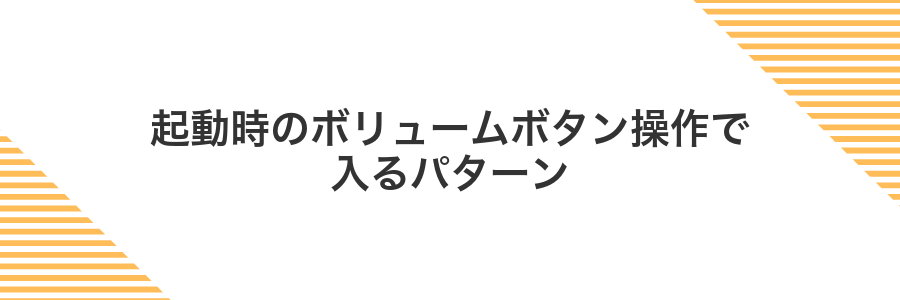 起動時のボリュームボタン操作で入るパターン