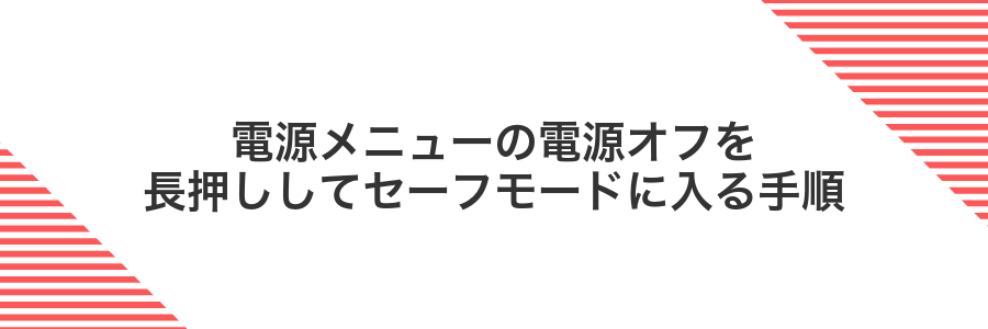 電源メニューの電源オフを長押ししてセーフモードに入る手順
