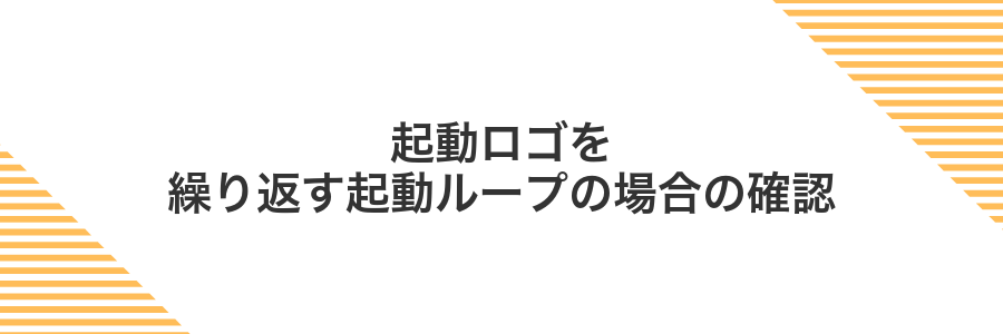 起動ロゴを繰り返す起動ループの場合の確認