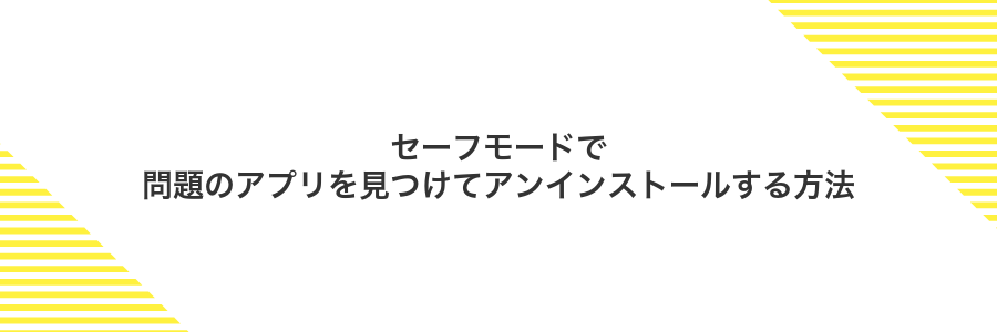 セーフモードで問題のアプリを見つけてアンインストールする方法