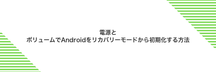 電源とボリュームでAndroidをリカバリーモードから初期化する方法