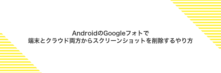 AndroidのGoogleフォトで端末とクラウド両方からスクリーンショットを削除するやり方