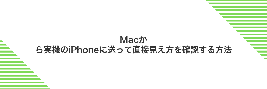 Macから実機のiPhoneに送って直接見え方を確認する方法