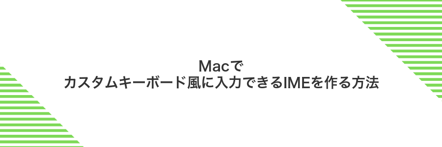 Macでカスタムキーボード風に入力できるIMEを作る方法