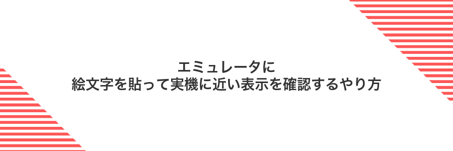 エミュレータに絵文字を貼って実機に近い表示を確認するやり方