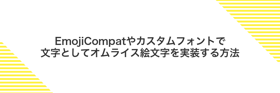 EmojiCompatやカスタムフォントで文字としてオムライス絵文字を実装する方法