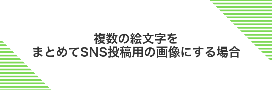 複数の絵文字をまとめてSNS投稿用の画像にする場合